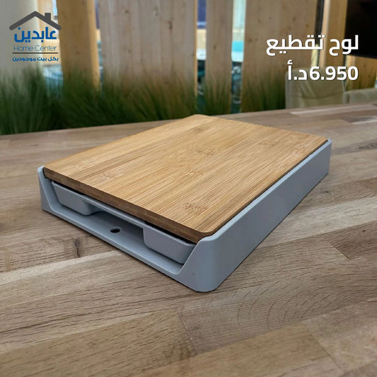 لوح تقطيع خشبي مع صينية سحب
