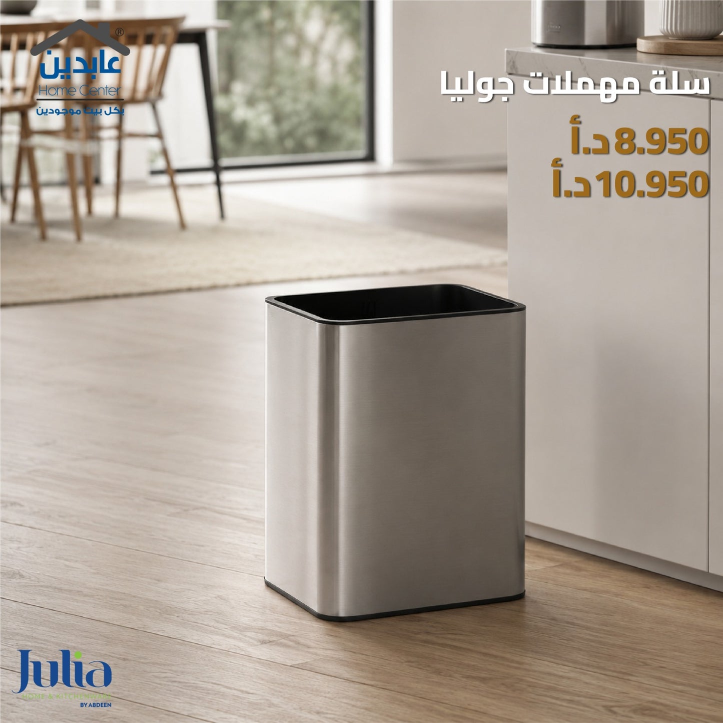 سلة مهملات JULIA