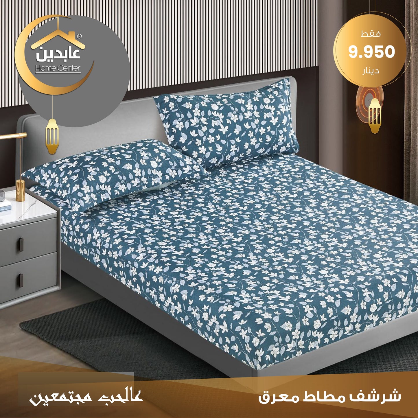 شرشف مطاط معرق