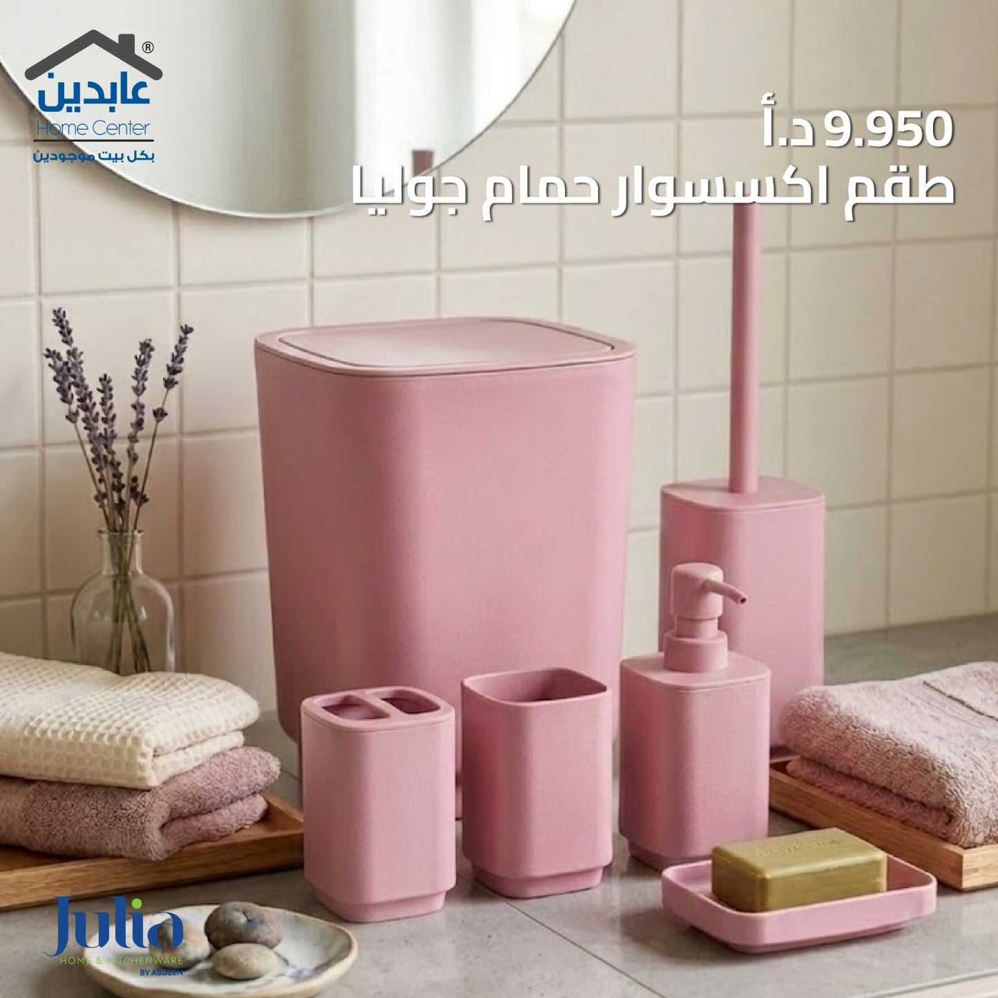 JULIA Bathroom Accessory Set