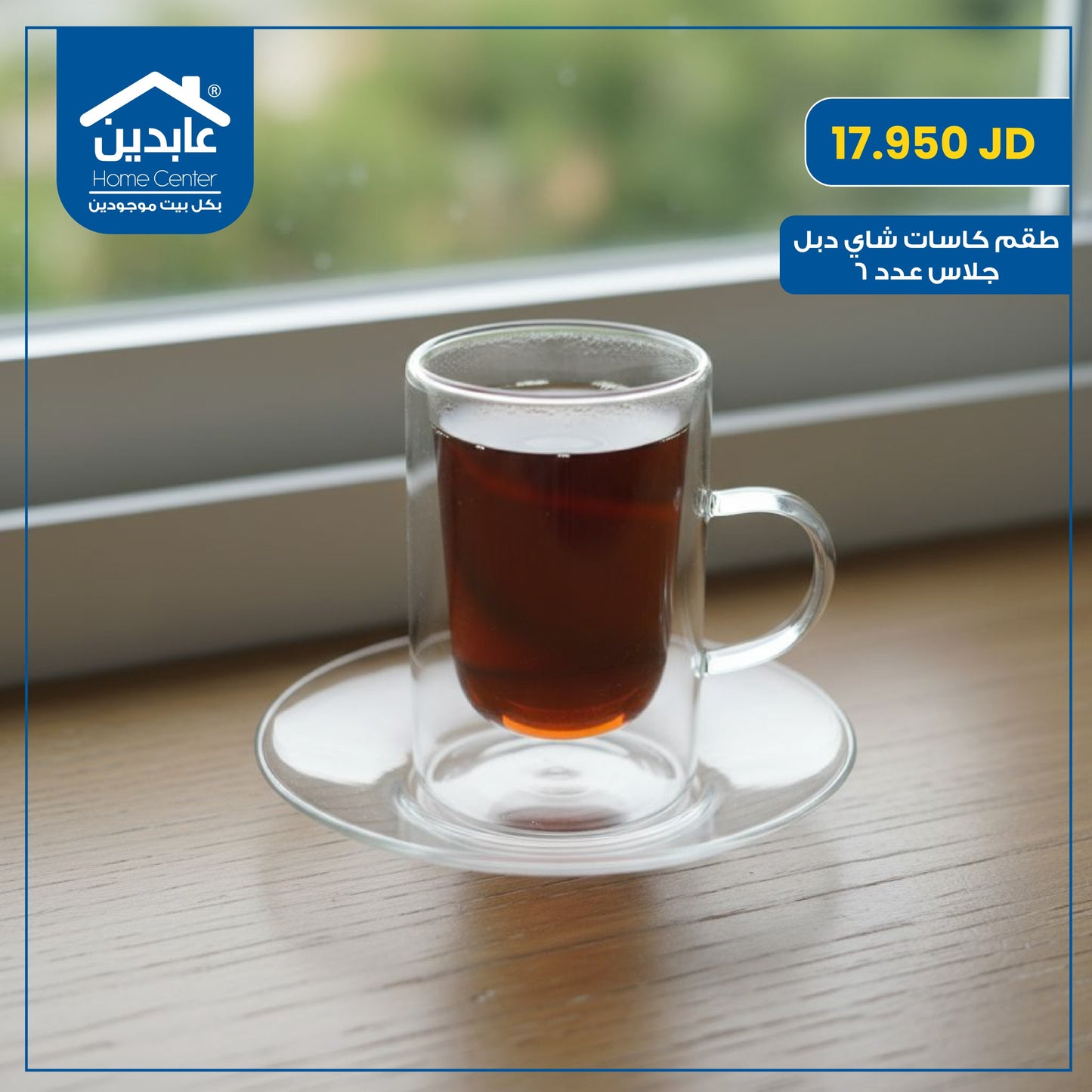 طقم كاسات شاي دبل جلاس