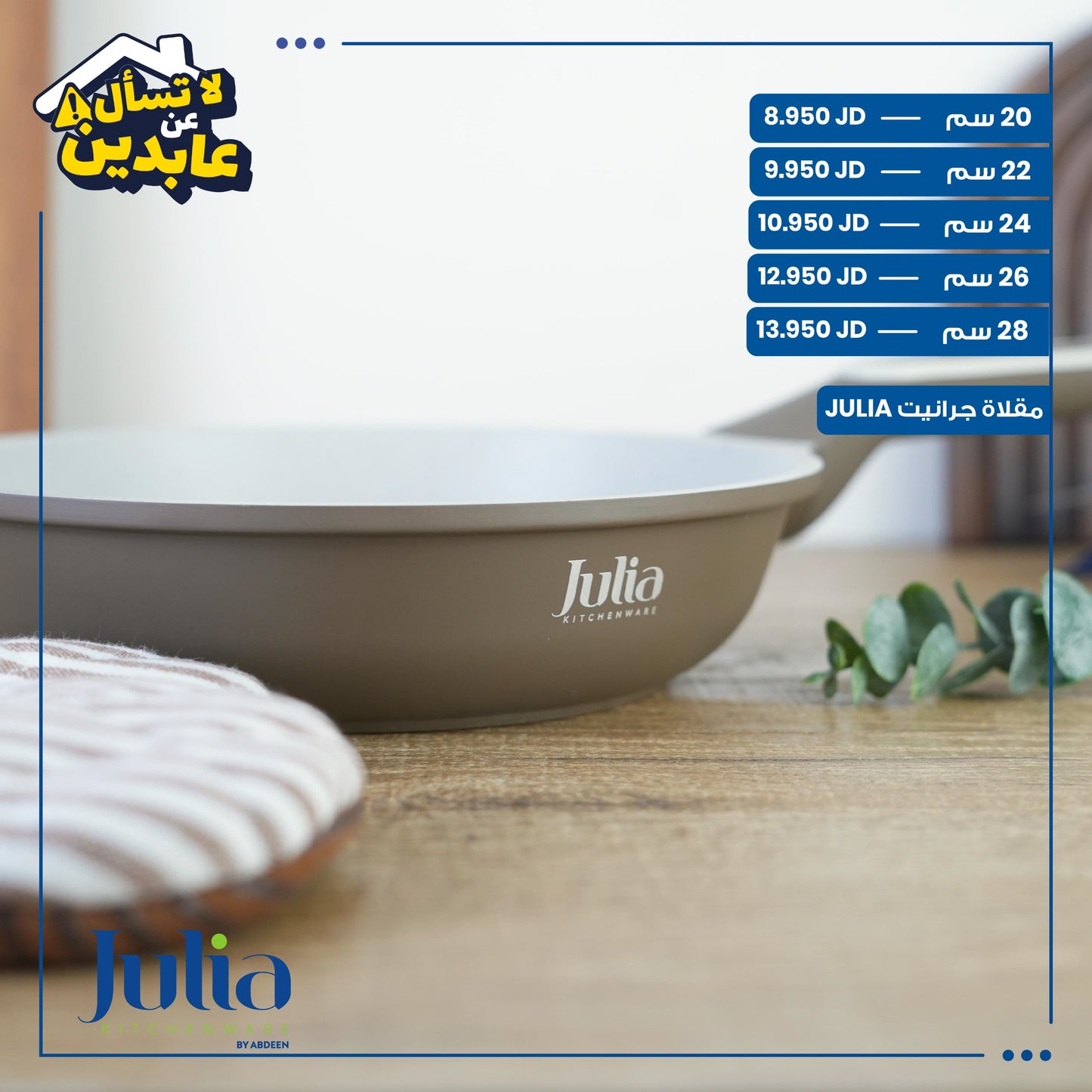 مقلاة جرانيت Julia