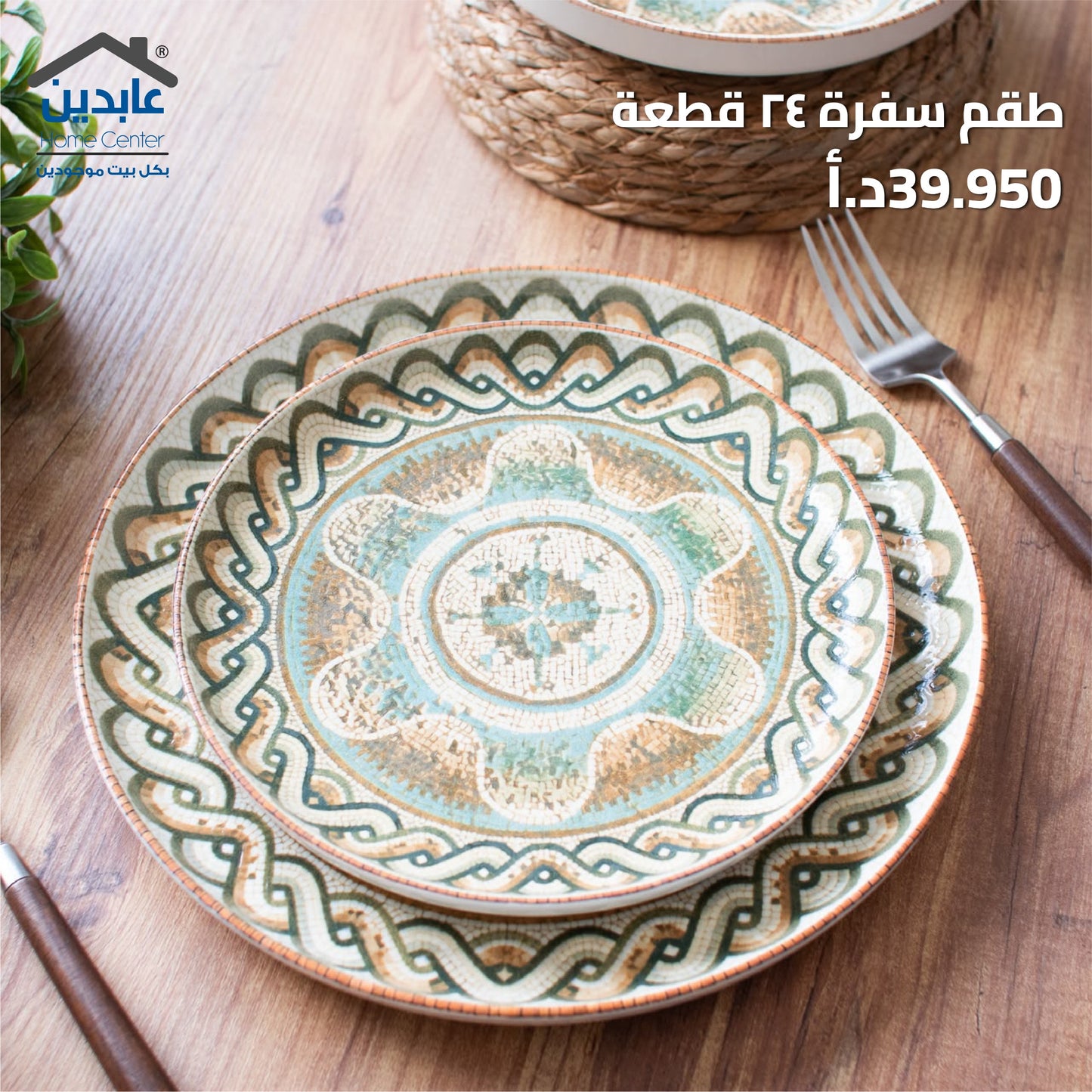 طقم سفرة 24 قطعة
