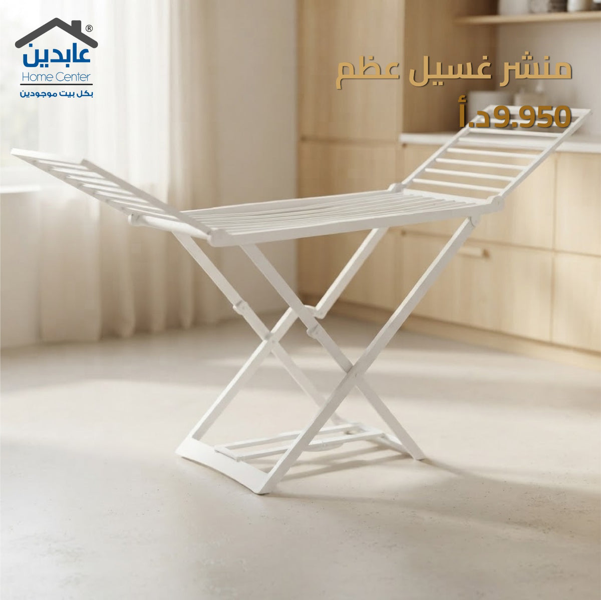 منشر غسيل قابل للطي - A HOME