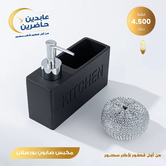 مكبس صابون بورسلان