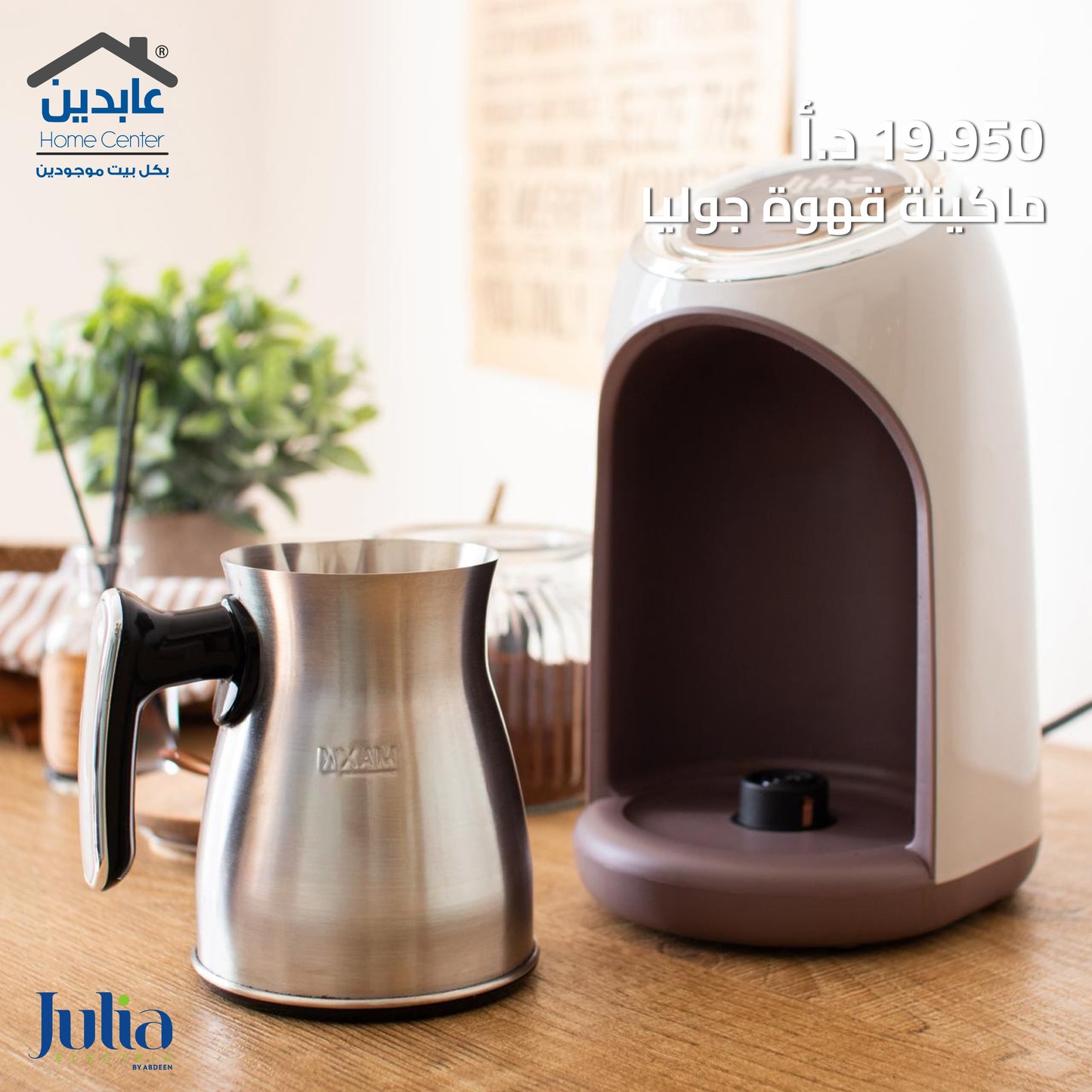 ماكينة قهوة JULIA