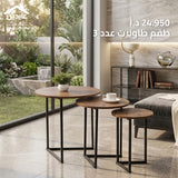 طقم طاولات عدد 3