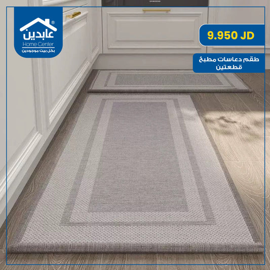 Julia Kitchen Mat Set