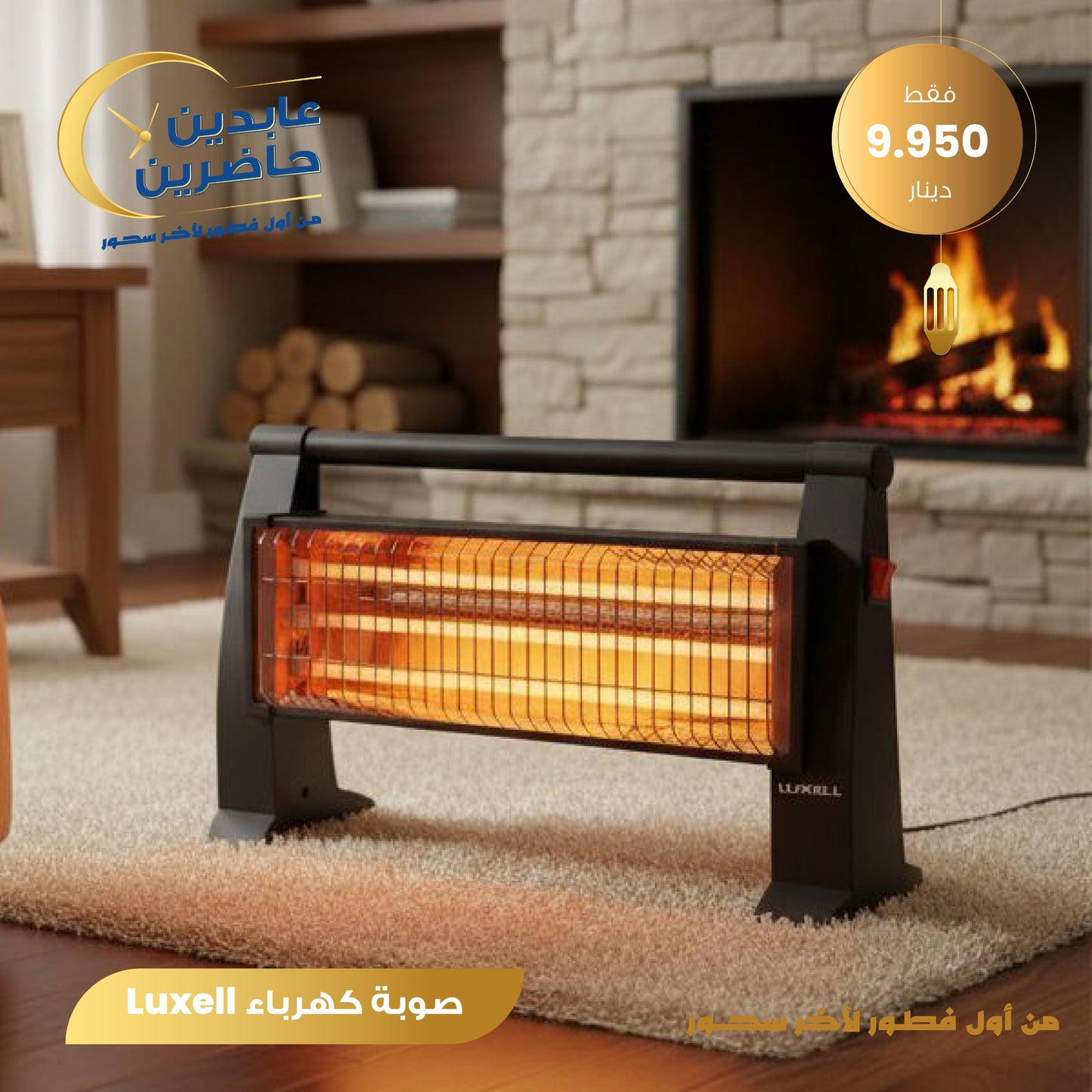 صوبة كهرباء Luxel