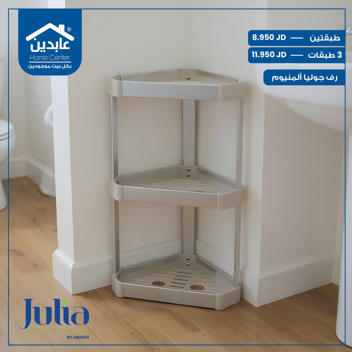 رف زاوية المنيوم Julia