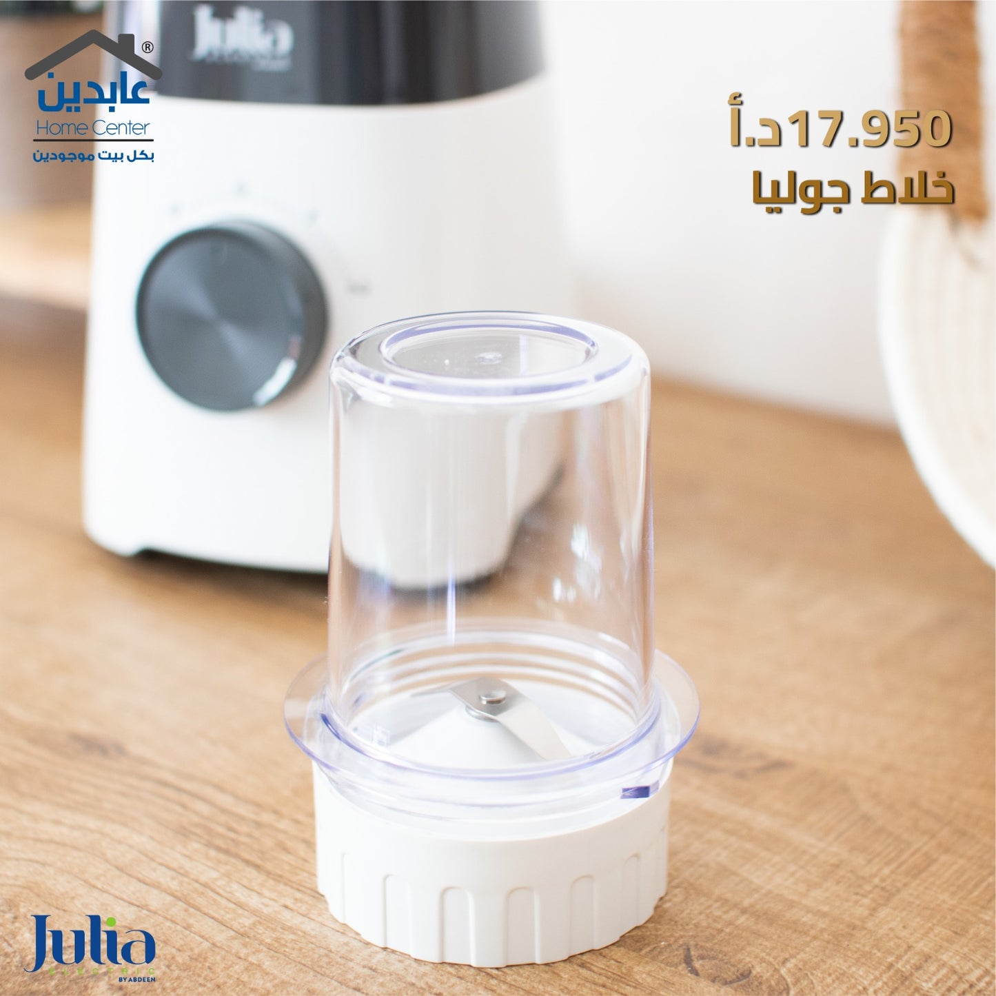 خلاط JULIA