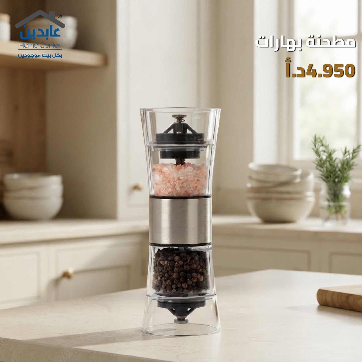 مطحنة بهارات