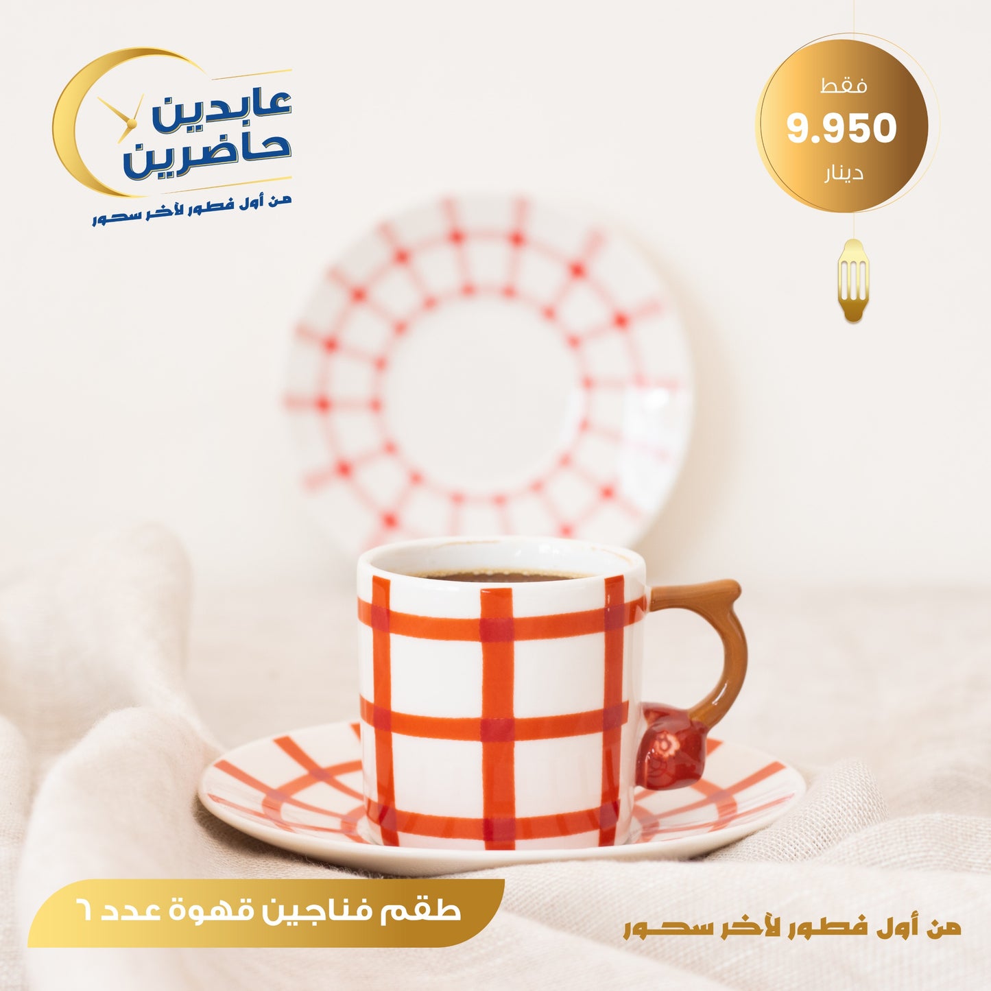 طقم فناجين قهوة