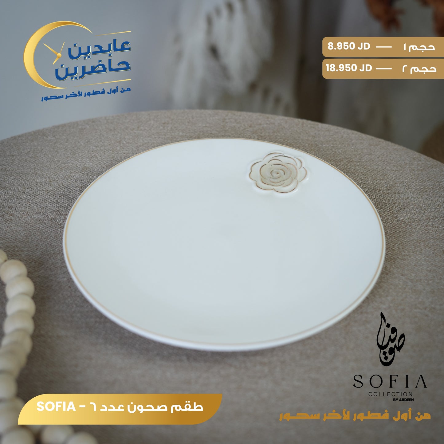 طقم صحون SOFIA