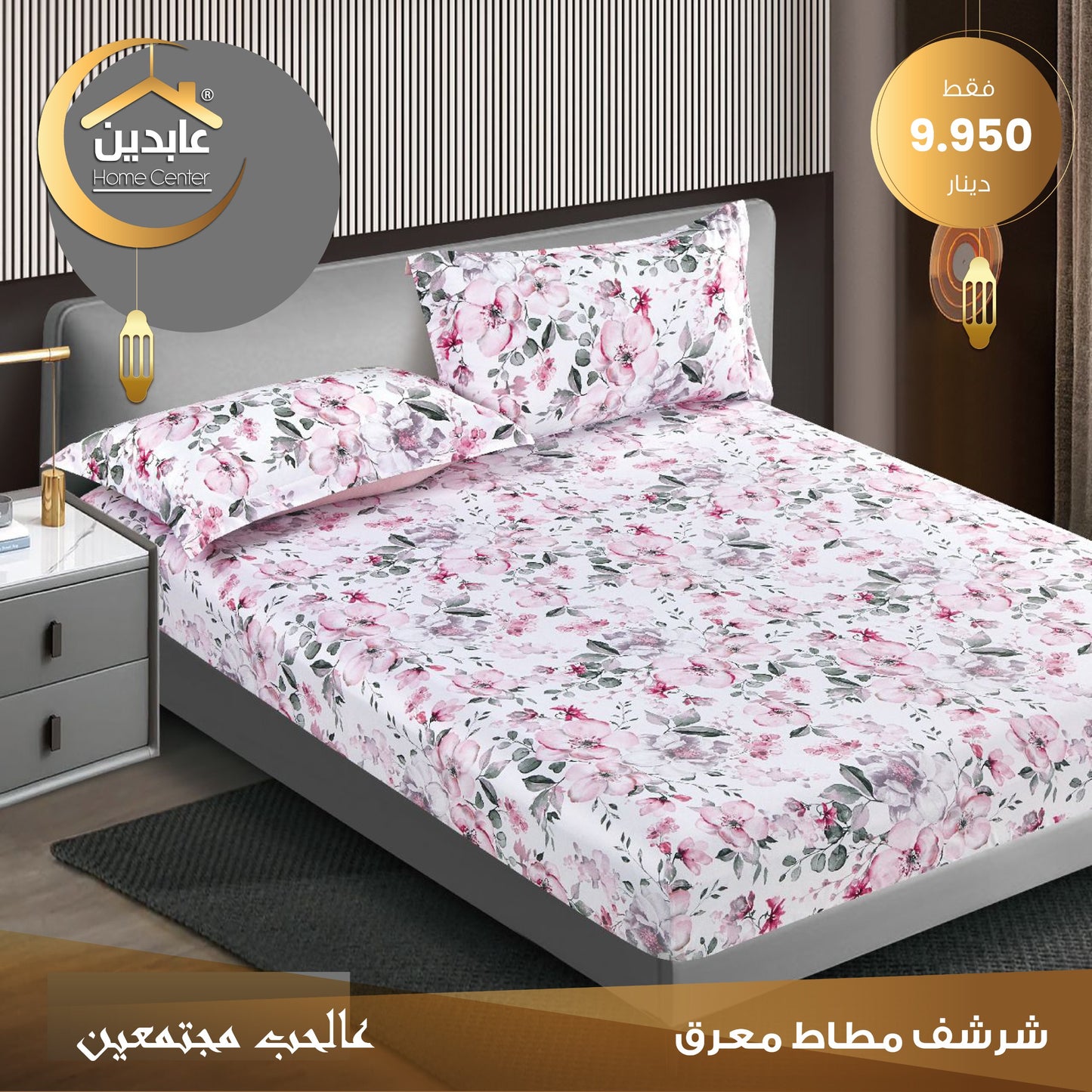 شرشف مطاط معرق