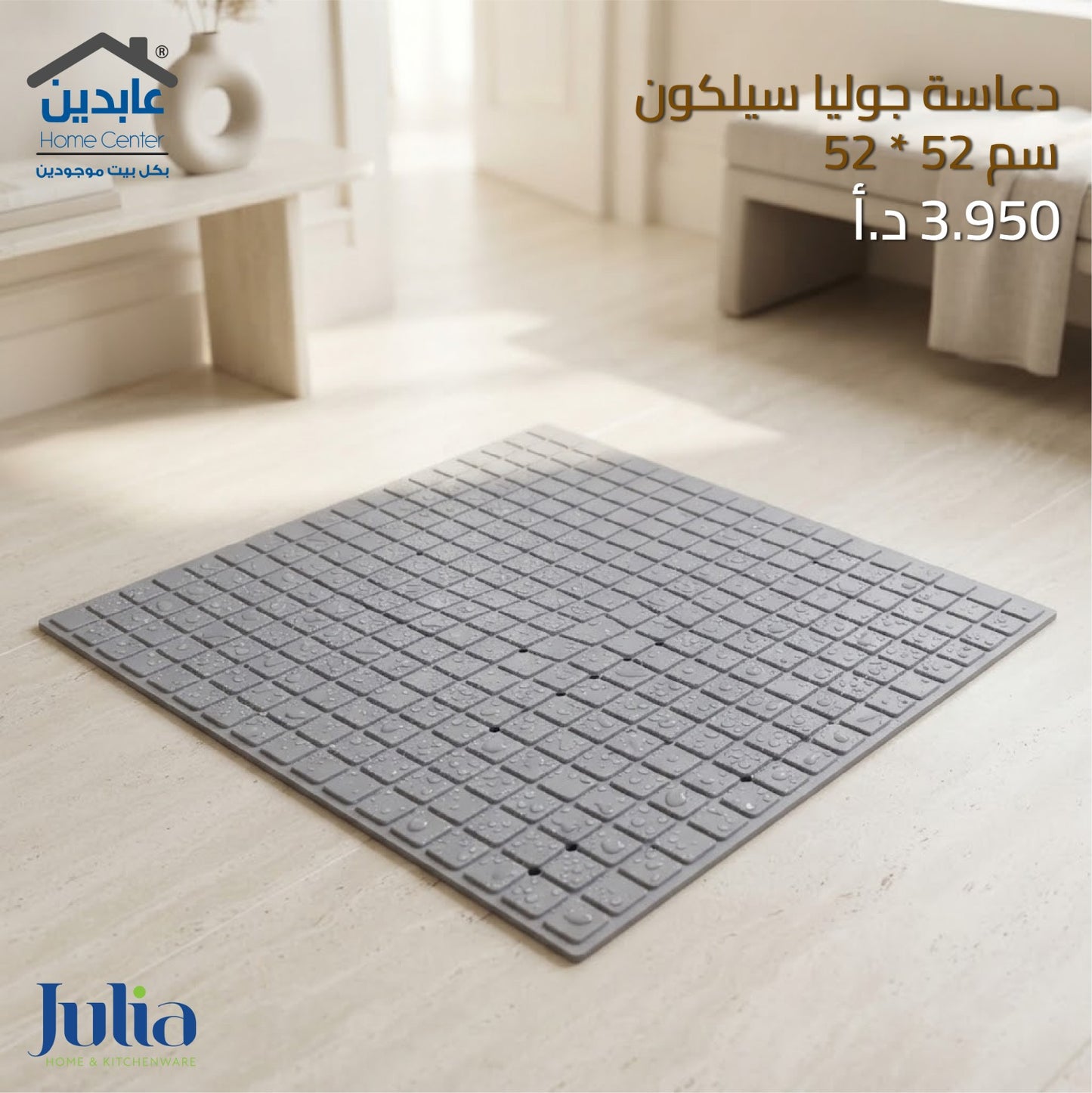 دعاسة سيليكون JULIA