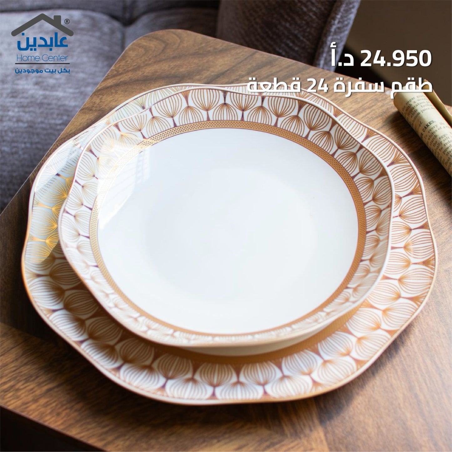 طقم سفرة 24 قطعة