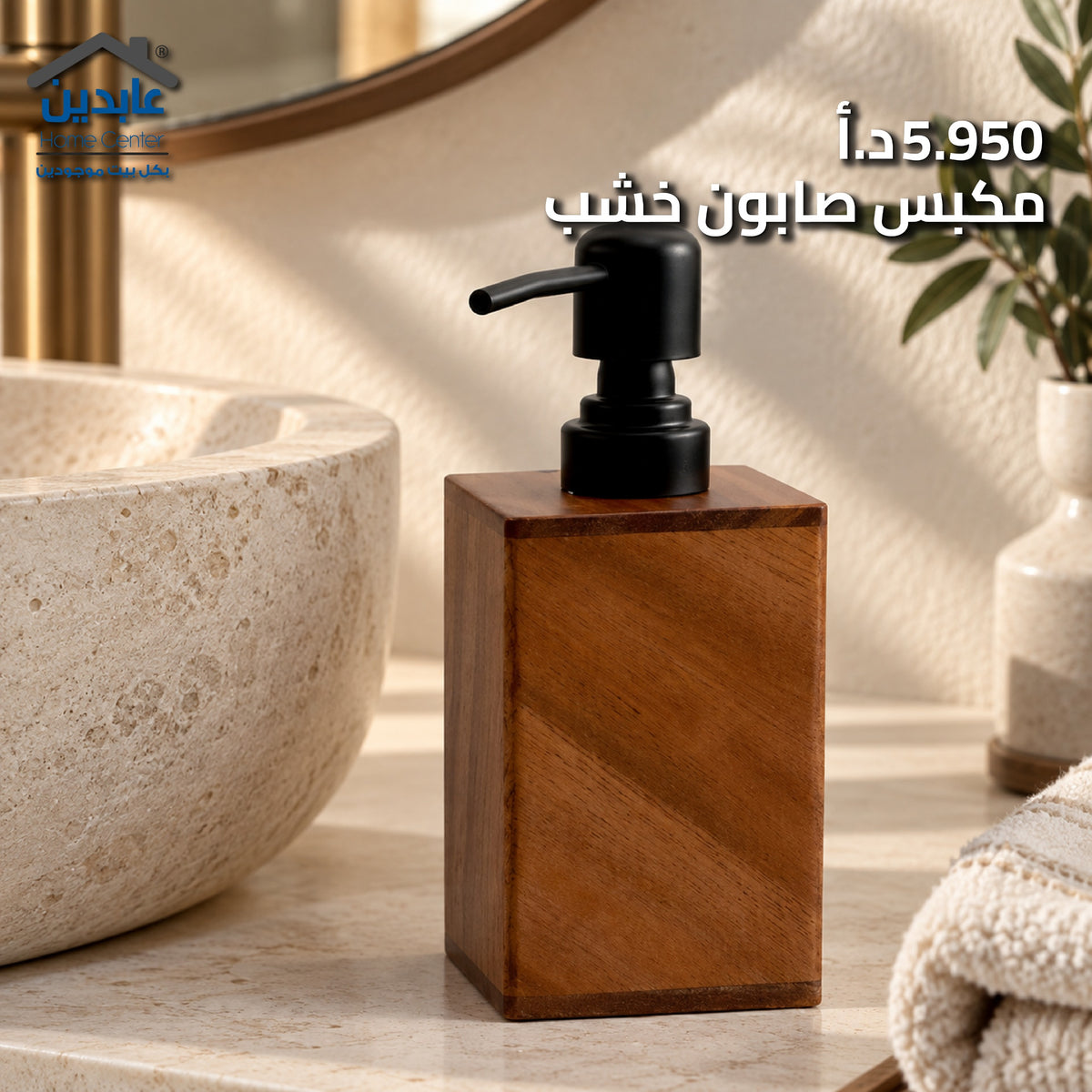 مكبس صابون خشب