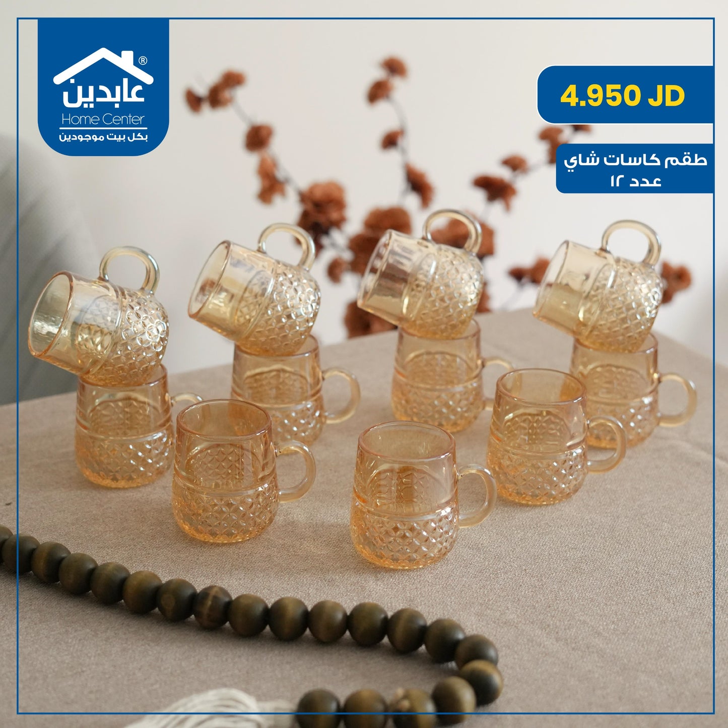 طقم كاسات شاي
