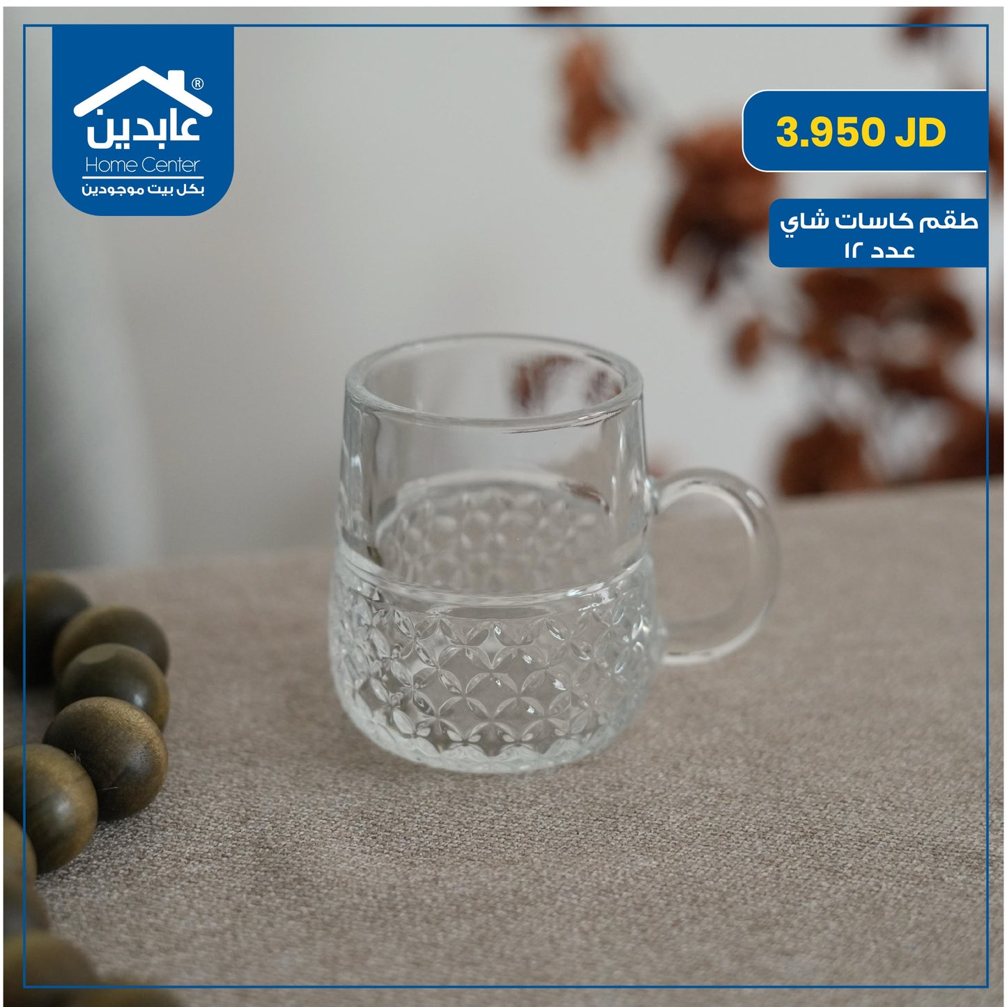 طقم كاسات شاي