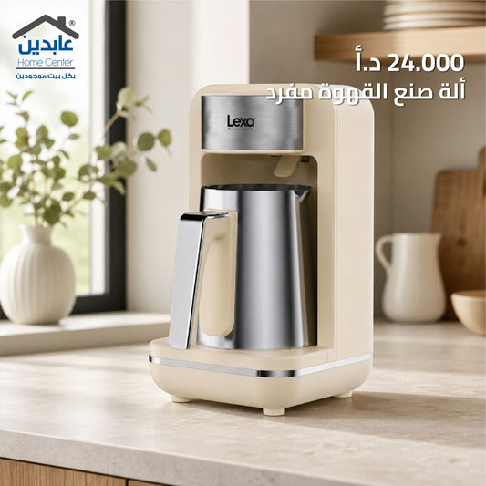 ماكينة صنع القهوة LEXA
