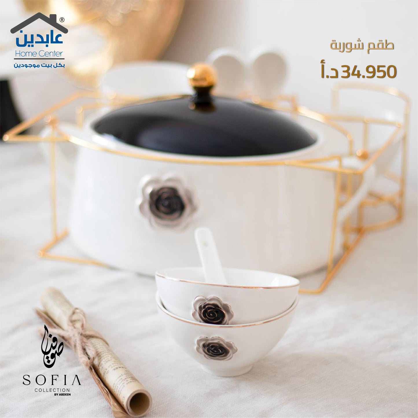 طقم شوربة SOFIA