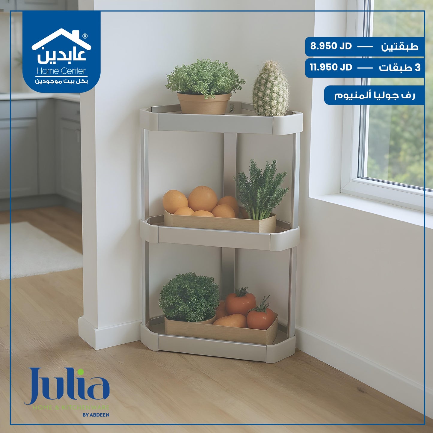 رف زاوية المنيوم Julia