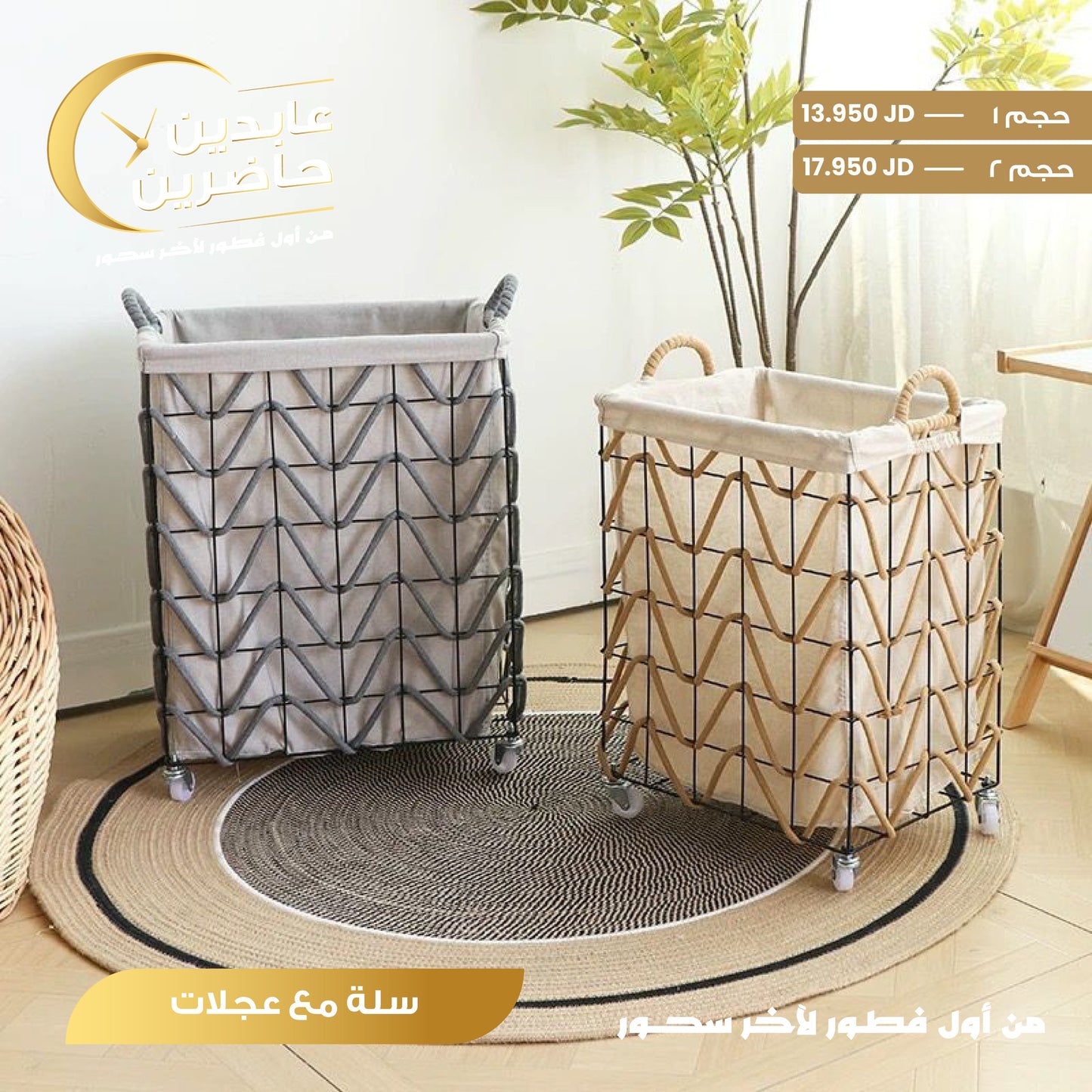 سلة مع عجلات