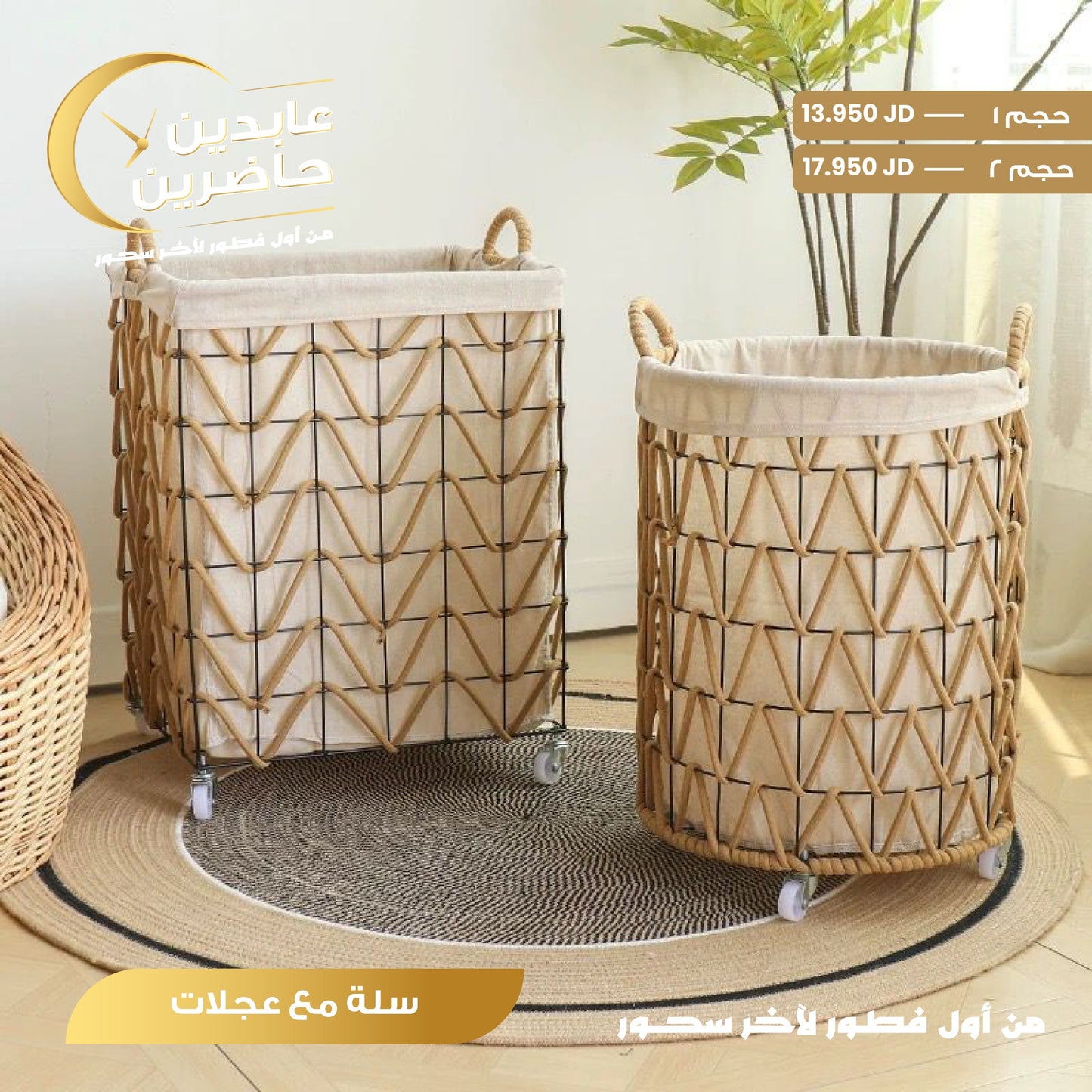 سلة مع عجلات