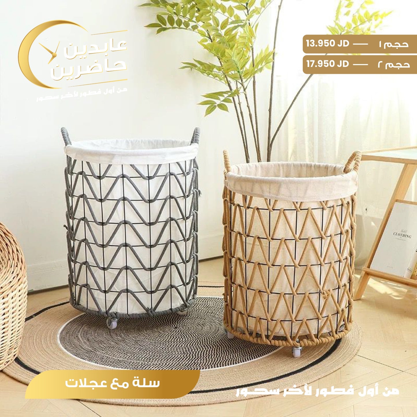 سلة مع عجلات