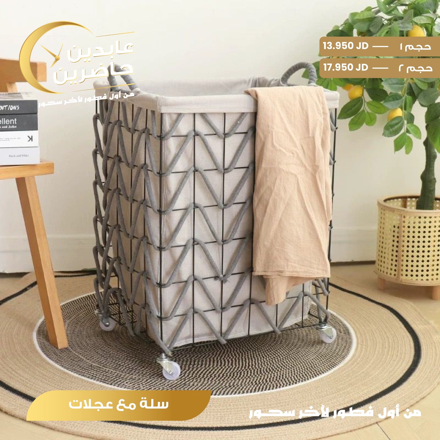 سلة مع عجلات