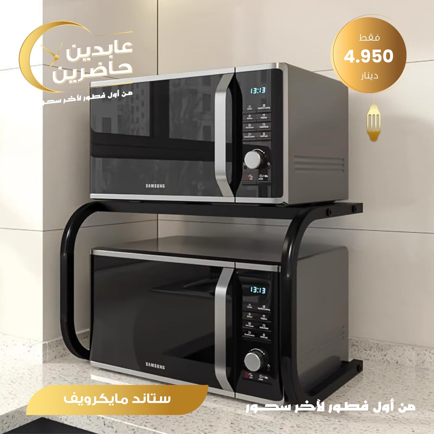 ستاند مايكروويف