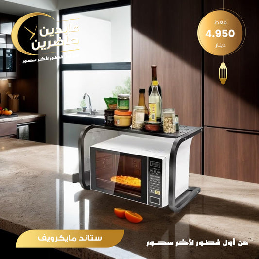 ستاند مايكروويف