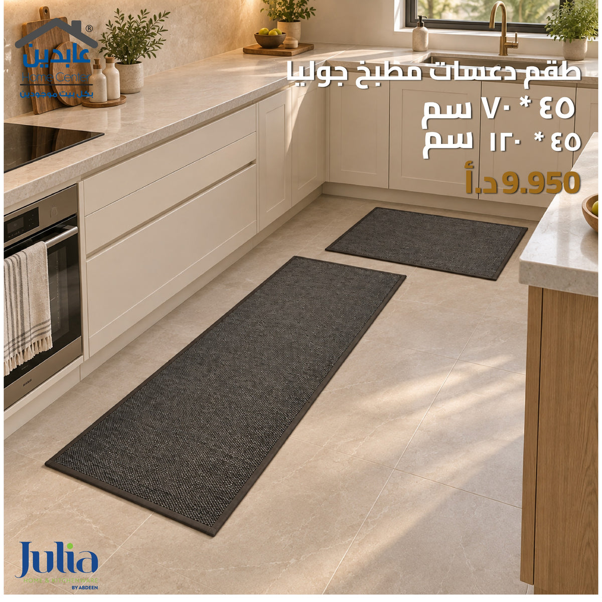 طقم دعسات مطبخ JULIA