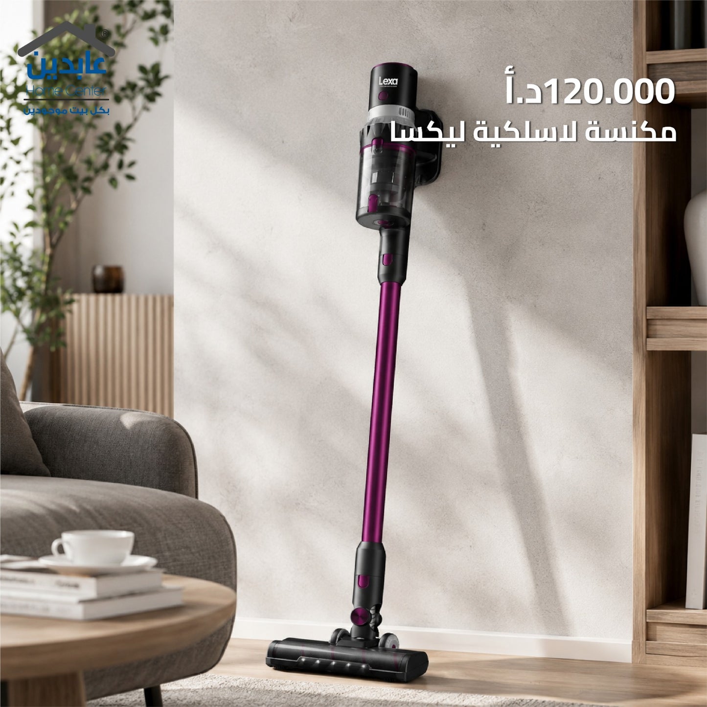 مكنسة لاسلكية LEXA