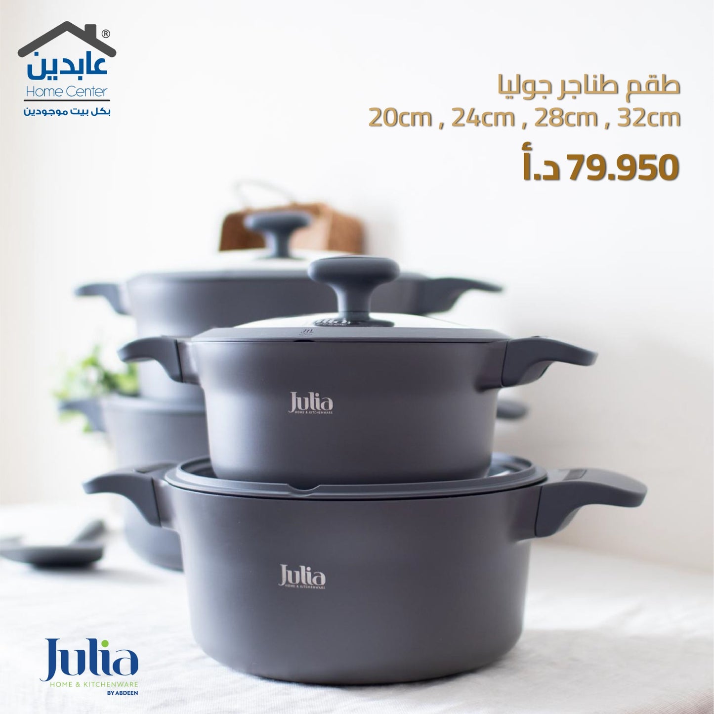 طقم طناجر جوليا JULIA