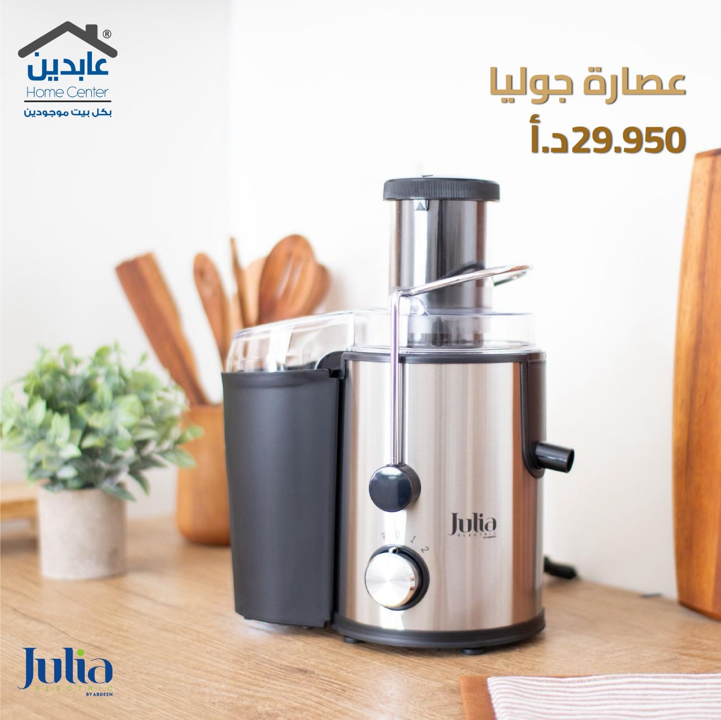 عصارة فواكه JULIA