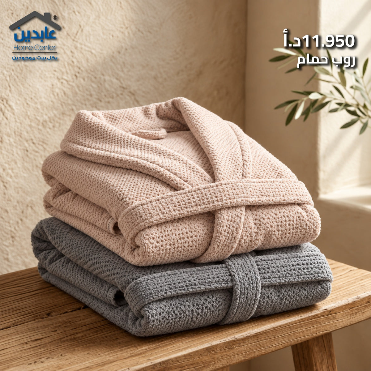 روب حمام