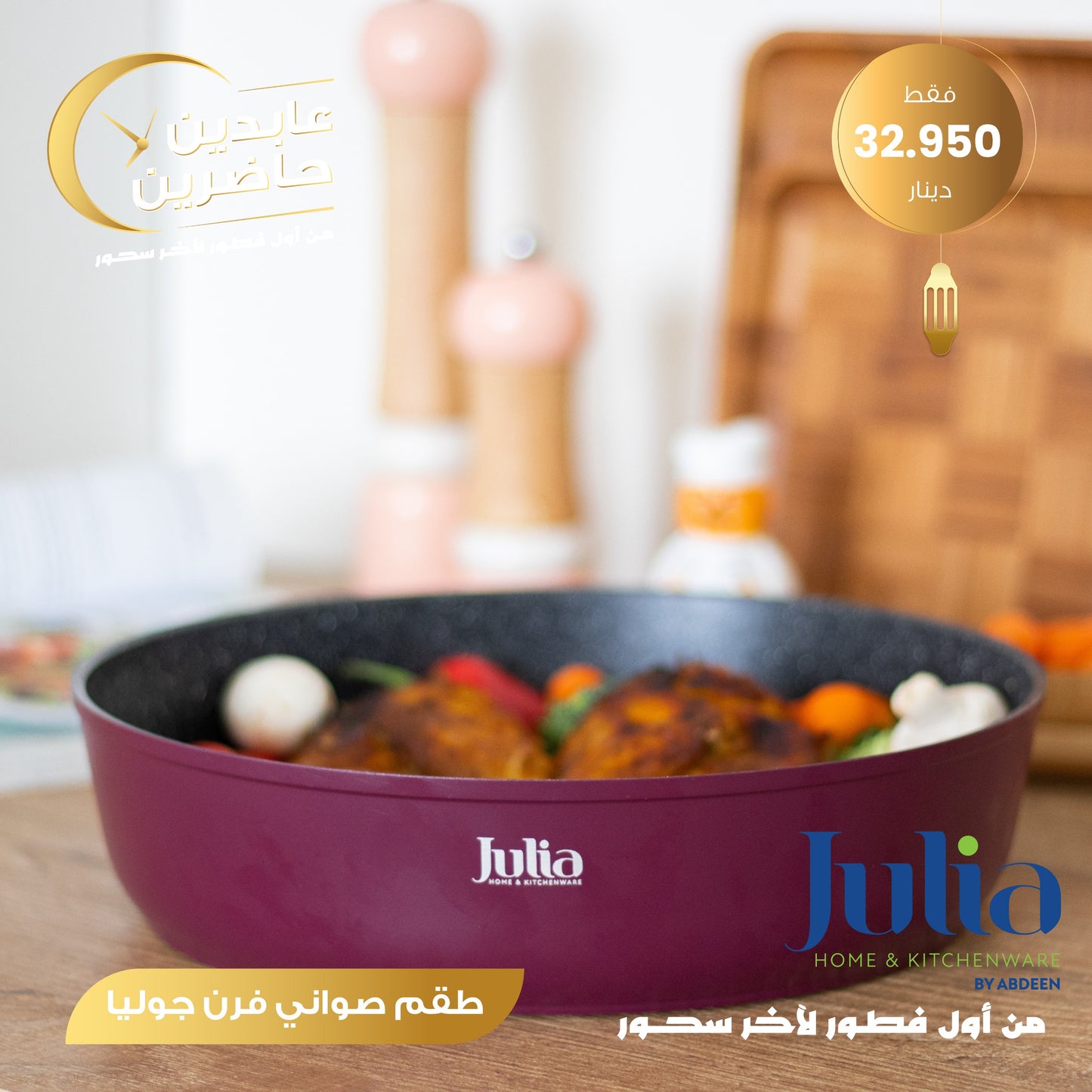 طقم صواني فرن JULIA