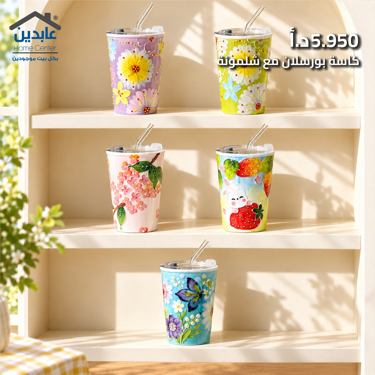 كاسة بورسلان مع شلمونة