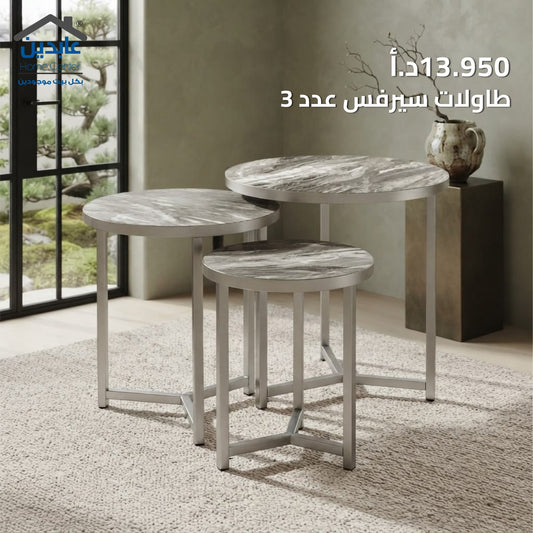 طقم طاولات عدد3