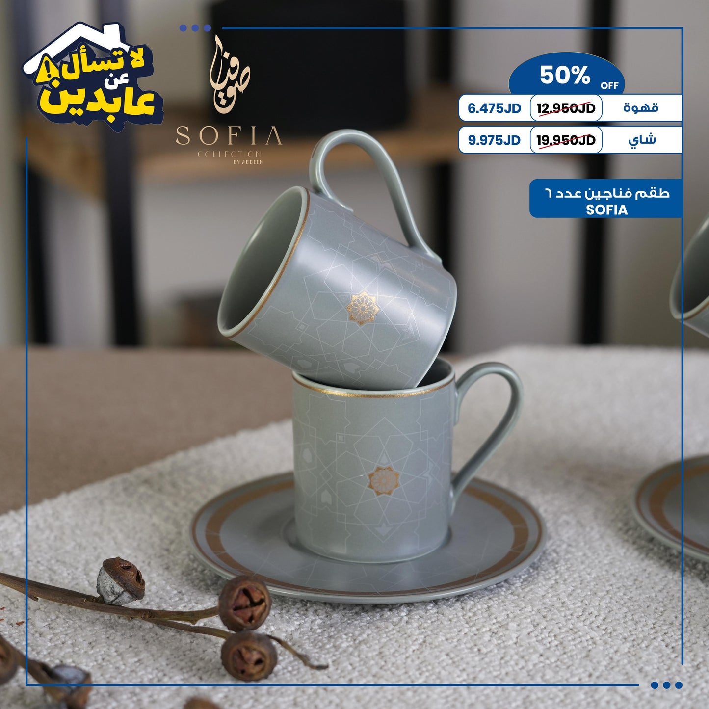 طقم فناجين SOFIA