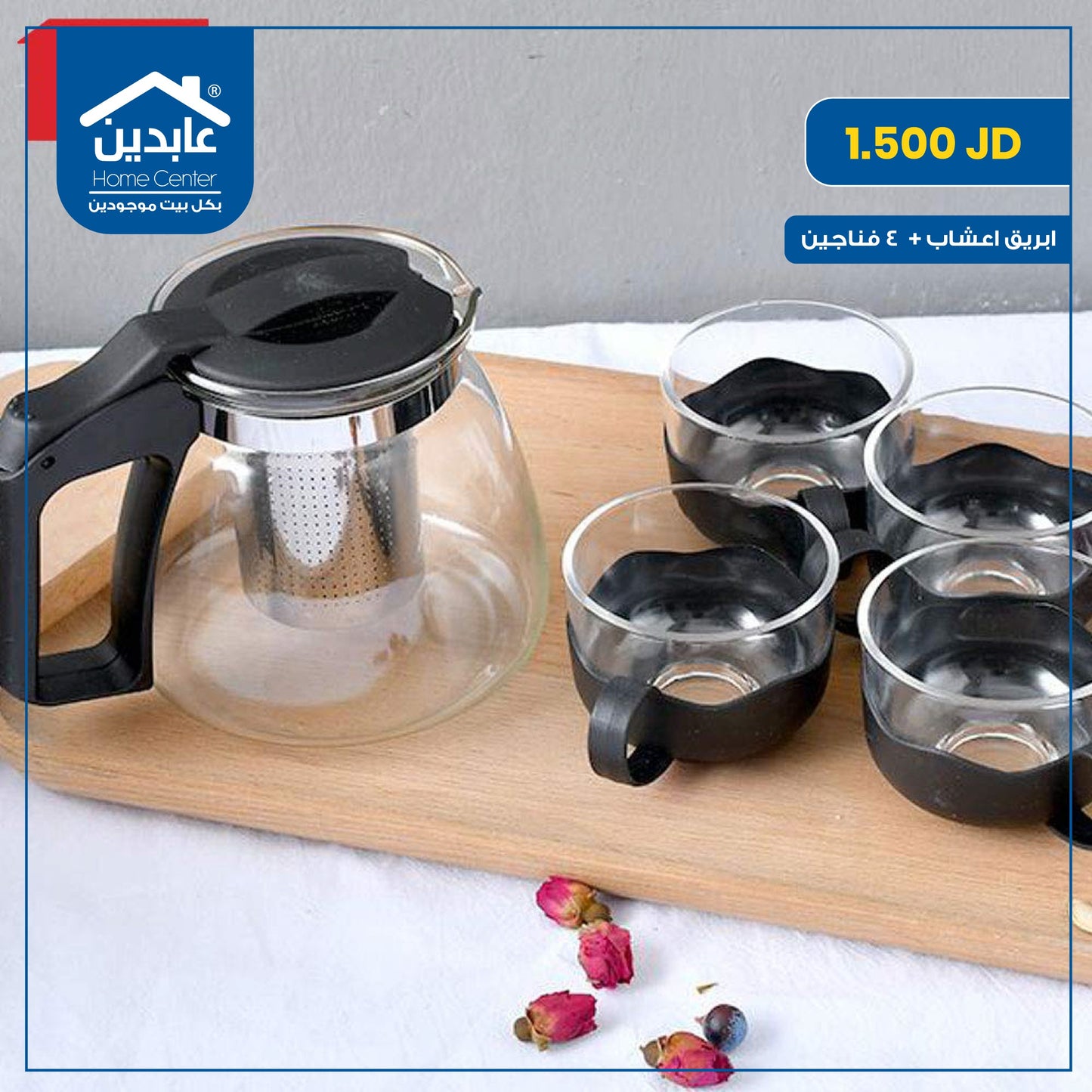 ابريق اعشاب + 4 كوب