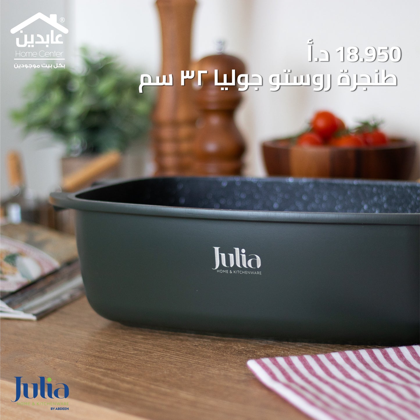 طنجرة روستر  JULIA