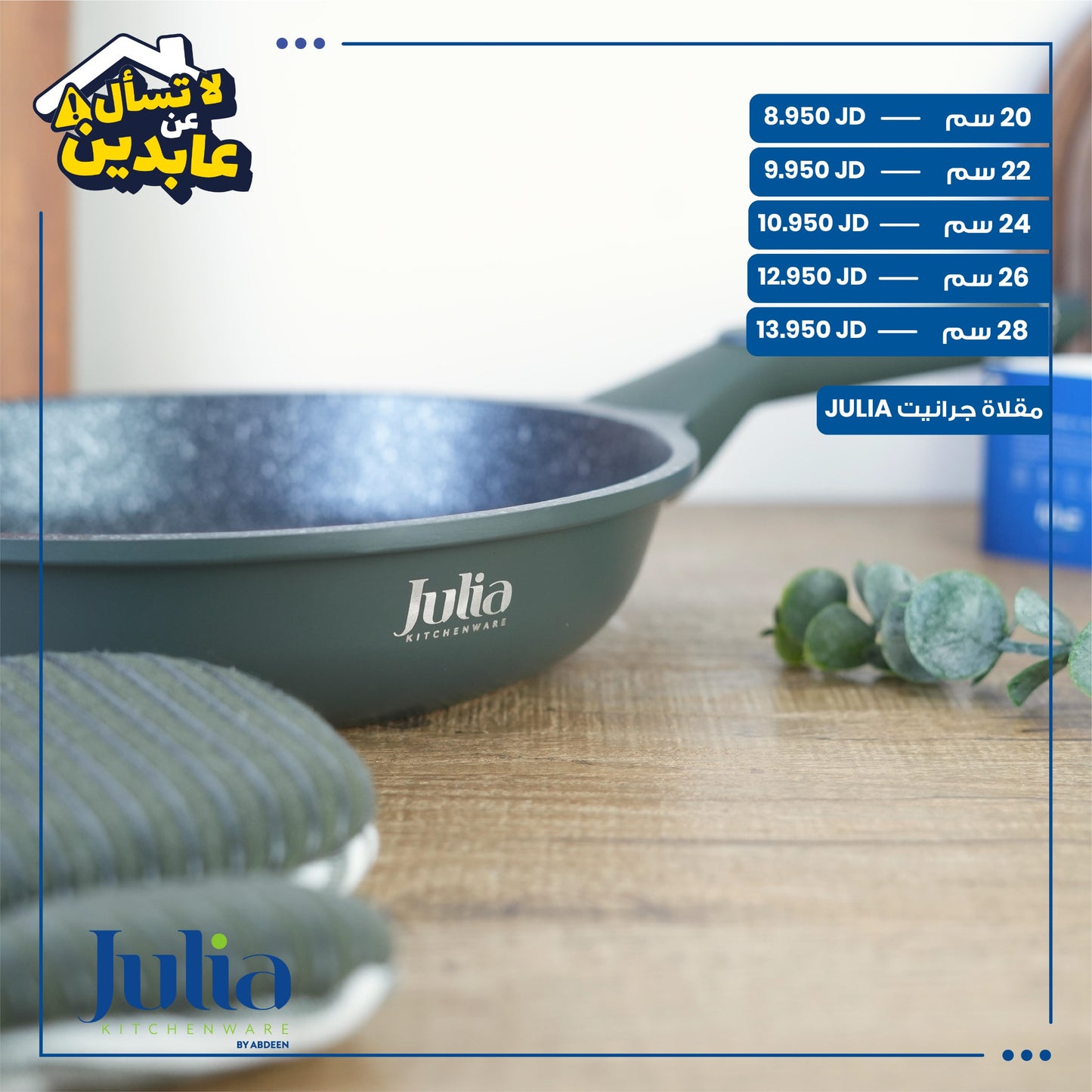 مقلاة جرانيت Julia