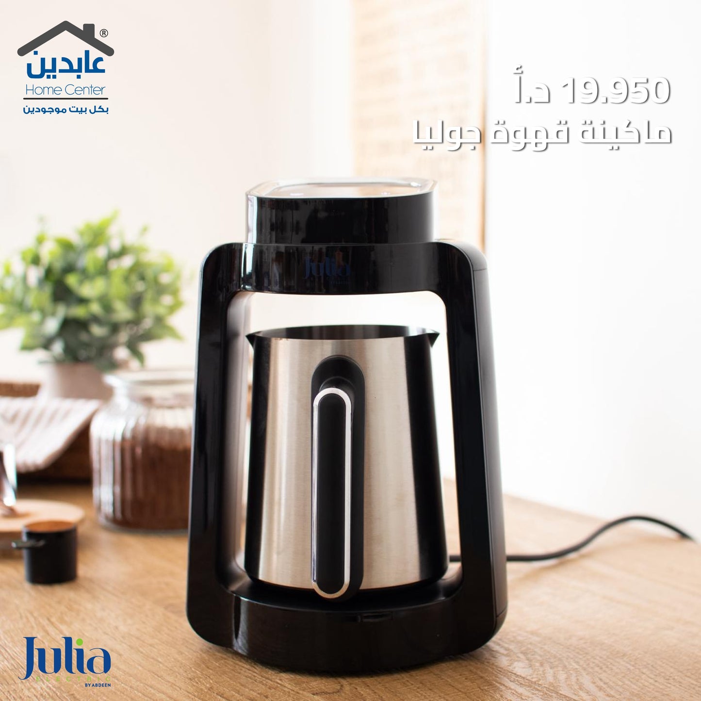 ماكينة قهوة JULIA