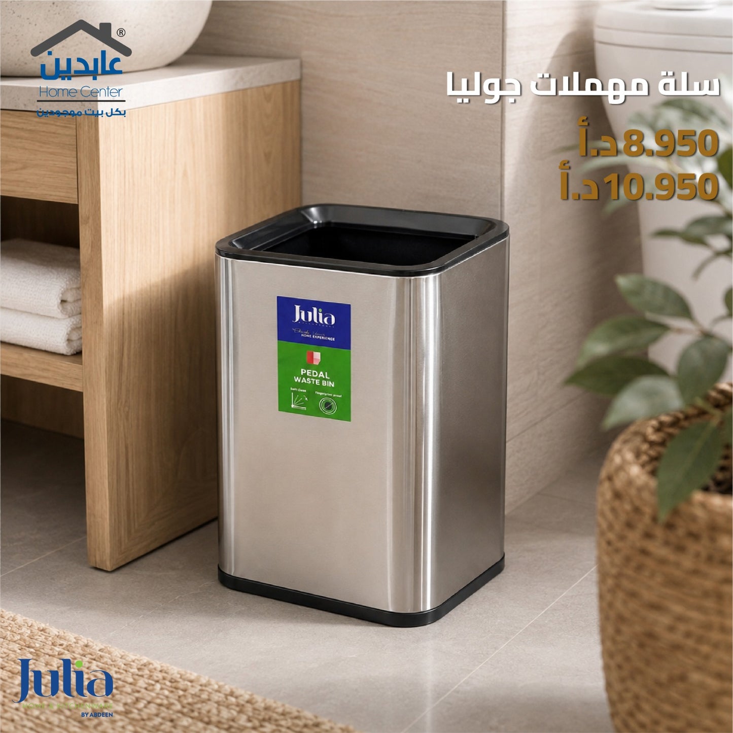 سلة مهملات JULIA
