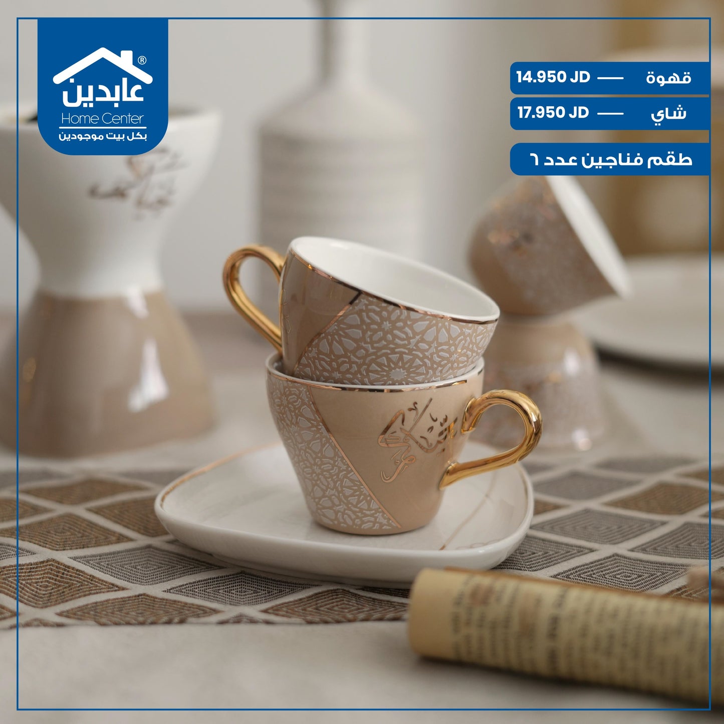 طقم فناجين عدد 6