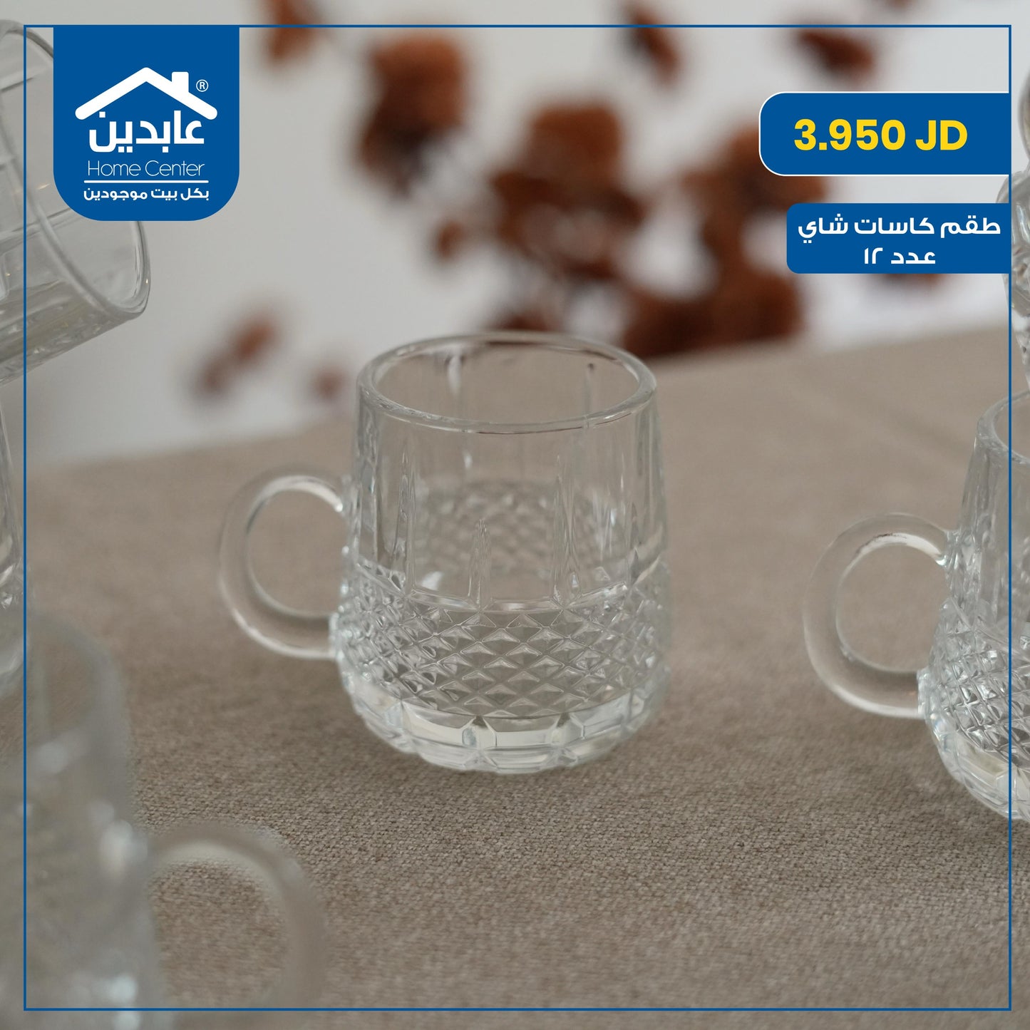 طقم كاسات شاي