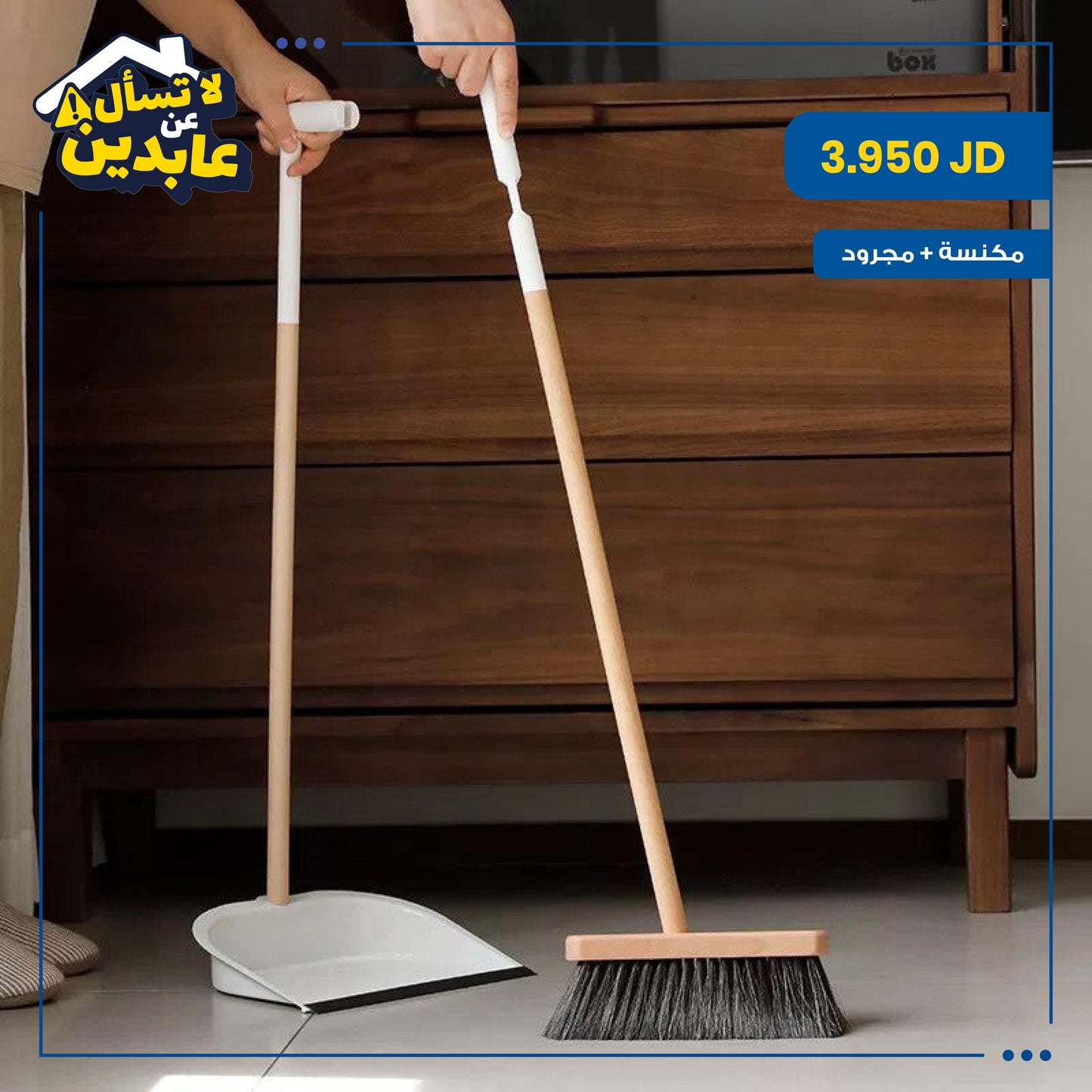 مكنسة + مجرود